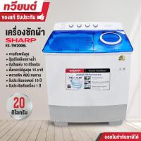 ราคา SHARP เครื่องซักผ้า 2 ถัง รุ่น ES-TW200BL ความจุขนาดใหญ่ 20 กิโลกรัม ถังปั่นแห้ง 10 กิโลกรัม รับประกันมอเตอร์ 10 ปี (50755922989)