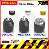 ราคา OSUKA หัวสว่าน หัวจับดอก รุ่น OSAD3001 OSAD3002 OSAD3003 สำหรับสว่าน OCD801 / OCHD802 โอซุกะ โอซูกะ (41204245971)