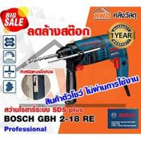 ราคา (สินค้าตัวโชว์) สว่านโรตารี่ระบบ SDS-plus GBH 2-18 RE (9795755094)
