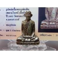 ราคา (3) รูปหล่อปั้มหลวงพ่อเดิม เพดานโบสถ์ เนื้ออัลปาก้า พร้อมบัตรรับรองพระแท้ วัดหนองโพ นครสวรรค์ ปี 2493 (23231351282)