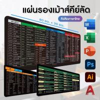 ราคา แผ่นรองเม้าส์ คีย์ลัดภาษาไทย 80 x 30 cm อุปกรณ์สำนักงาน Mouse Pad Shortcut Keys สกรีนคีย์ลัด MSoffice Ai Ps CAD Excel (22480092034)