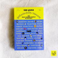 ราคา 100 บุคคลผู้มีชื่อเสียงในประวัติศาสตร์ เล่ม 1 (ธนานันท์ วงศ์บางพลู) (42171290462)