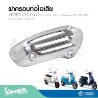 ราคา ฝาครอบท่อไอเสีย เวสป้า LX125, S125, Sprint, Primavera 125-150 IGET (19861715161)