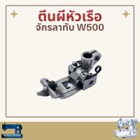 ราคา ตีนผีหัวเรือ รหัส KS003 สำหรับจักรลาทับ PEGASUS W500 (6561056006)
