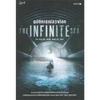 ราคา [พร้อมส่ง] หนังสือ อุบัติการณ์ลวงโลก (The Infinite Sea) (23326986000)