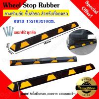 ราคา ยางกั้นล้อรถ ยางห้ามล้อ แถบยางกั้นล้อ สำหรับที่จอดรถ Wheel Stop Rubber 15x183x10cm.ismartshop (23045010793)