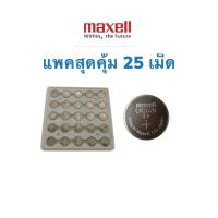 ราคา ถ่านรีโมท ถ่านนาฬิกา Maxell CR 2025/ DL2025 (3V) Lithium Coin Battery แบตเตอรี่อิเล็คทรอนิกส์ ของแท้ แพคสุดคุ้มมี 25 เม็ (3336272784)