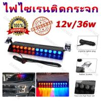 ราคา ไฟไซเรนติดกระจก 12/8 LED COB 12V ไฟไซเรน ไฟเรนฉุกเฉิน ติดรถยนต์ 14 โหมดแฟลชสําหรับ (27251932399)