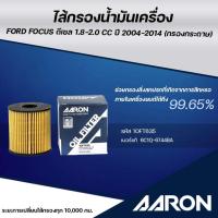 ราคา AARON ไส้กรองน้ำมันเครื่อง FORD FOCUS ดีเซล 1.8-2.0CC ปี 2004-2014 (กรองกระดาษ) (1ชิ้น) (28930028638)