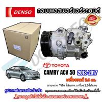 ราคา (DENSO-4901) คอมแอร์ TOYOTA CAMRY ACV 50,51 2013-2017 เครื่องยนต์ 2.0 สายพาน7PK (27861582612)