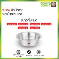 ราคา ZEBRA กาละมังสเตนเลสตราม้าลาย ขนาด 36-70 ซม. กาละมัง อ่างสเตนเลส กาละมังล้างผัก กาละมังผสมอาหาร กาละมังหนา (27839330750)