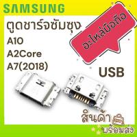 ราคา ตูดชาร์จ ซัมซุง A10 A2core A7 2018 ก้นชาร์จ อะไหล่มือถือ (D/C)พร้อมส่ง (20290567351)