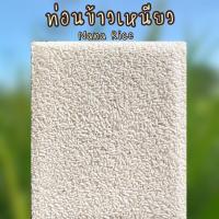 ราคา Nana Rice ท่อนข้าวเหนียว / ปลายข้าวเหนียว สุญญากาศ 1 กก แบรนด์ Nana Rice (4656389609)