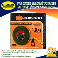 ราคา PUMPKIN เทปวัดที่ TOPLON 15 เมตร รุ่น BK4015/11202 สินค้าพร้อมส่ง มีบริการเก็บเงินปลายทาง (19571919915)