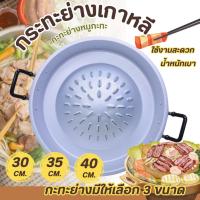 ราคา กระทะย่าง กระทะย่างเกาหลี ตราร่ม ขนาด 30-35-40 ซม. กะทะย่างเตาถ่าน กระทะปิ้งย่าง (5752662492)