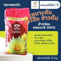 ราคา ข้าวตราดอกบัว (15kg) ข้าวท่อนหอมมะลิ 100% 15กก. (28803016861)