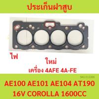 ราคา ปะเก็นฝาสูบ 4AFE 4A-FE AE100 AE101 ไฟ ประเก็นฝาสูบ (23283358059)