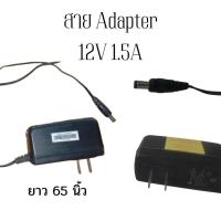 ราคา อะแดปเตอร์ [AC Adapter] 12V 1.5A ยาว 65 นิ้ว (20688126717)