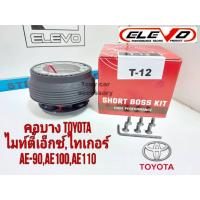 ราคา คอบาง T-12 คอพวงมาลัยแต่ง สำหรับรถรุ่น Vigo พวงมาลัยเดิม 3 ก้าน, TIGER D4D, ไมตี้เอ็กซ์, รถตู้ ไฮเอด หัวจรวดทุกรุ่น (15400102117)