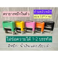 ราคา ตรายางหมึกในตัว ด้ามตลับพลิก ขนาด 3.8*1.4 ซม ใส่ข้อความได้ 1-2 บรรทัด (25402167893)