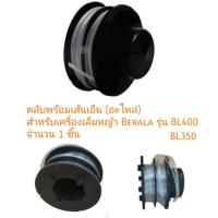ราคา (อะไหล่) ตลับเส้นเอ็น สำหรับเครื่องตัดเล็มหญ้า Berala รุ่น BL400 / BL350 (4645996109)