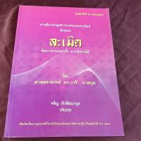 ราคา คำอธิบาย ประมวลกฎหมายแพ่งและพาณิชย์ ลักษณะ ละเมิด (23783581076)