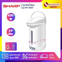 ราคา กระติกน้ำร้อน Sharp รุ่น KP-30ST ขนาด 2.9 ลิตร (รับประกันสินค้า 3 ปี) (9813581497)
