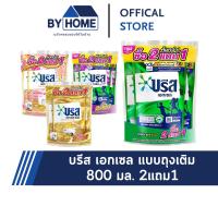 ราคา บรีส เอกเซล ผลิตภัณฑ์ซักผ้า ชนิดน้ำ ขนาด 650 มล./800 มล. แพ็ค 2แถม1 (44268100428)