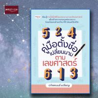 ราคา หนังสือ คู่มือตั้งชื่อ เปลี่ยนนาม ตามเลขศาสตร์ พยากรณ์ เปลี่ยนชื่อ คู่มือตั้งชื่อ โหราศาสตร์ ฤกษ์มงคล ตัวเลข หาฤกษ์ (18157390809)
