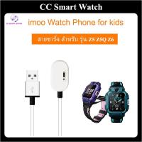 ราคา สายชาร์จ imoo watch phone รุ่น Z2 Z5 Z5Q Z3D Z6 สำหรับ imoo Z5 imoo Z6 imoo Z5Q [new] (25384061358)