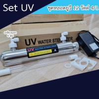 ราคา ชุดยูวี Set UV 12 Watts 4 เขี้ยว 1 ด้าน พร้อมบัลลาสต์ เจ๊ตุ่ม (11170254891)
