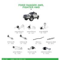 ราคา ชุด ลูกหมาก cera ช่วงล่าง ครบชุด FORD RANGER 4WD,FIGHTER 4WD ลูกหมากปีกนก,คันชัก,ข้อต่อ ขาไก่+กล้องยาพวงมาลัย คันส่ง SP (22385330623)