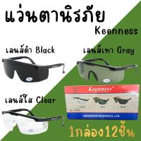 ราคา แว่นตากันสะเก็ด KEENNESS (1กล่อง12อัน) แว่นตานิรภัย แว่นตาเชื่อม แว่นกันสะเก็ด (สีใส สีเทา สีดำ) UV400 ป้องกันเศษเข้าตา (45253894335)