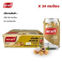 ราคา เครื่องดื่มลำไย ตราหยวน ยกลัง24กระป๋อง หอมๆอร่อยๆสดชื่น ขนาด1กระป๋อง 290ml (22158124301)