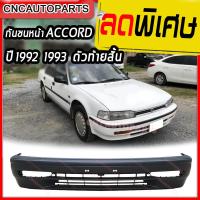 ราคา กันชนหน้า HONDA ACCORD ปี​ 1992 1993 ฮอนด้า แอคคอร์ด ท้ายสั้น (29107130714)