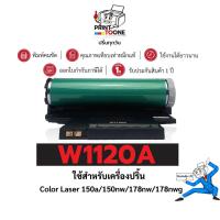 ราคา W1120A (120A) 1120A W1120 1120A 120A 1120a 1120 ตลับดรัมประหยัดกว่า ใช้กับเครื่อง HP Color Laser 150 (28220457005)