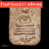 ราคา หลวงพ่อปาน วัดบางนมโค พิมพิ์ขี่นก เนื้อดิน สภาพตามรูป slft1 (43028789695)