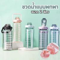 ราคา ดื่มน้ำครบวันยังไงให้ดูน่ารัก? ขวดน้ำพกพา รุ่น 7071 จุใจ 2 ลิตร มีหูหิ้ว จะไปเรียนหรือเที่ยวก็พร้อมดื่มได้ทั้งวัน (54350094167)