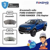 ราคา ผ้าเบรค FORD EVEREST (25N) / RANGER (T6) Raptor 4WD N6113, N6114 เบรคเซรามิค NIKOYO BRAKE (25434916736)