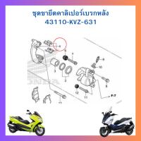 ราคา ขายึดคาร์ลิปเปอร์เบรกหลัง ตรงรุ่น Forza300 g1 (ปี 2013-2017) นำไปใส่ Forza300g2 Forza350 ADV160 ได้ แท้ศูนย์ Honda (21883278069)