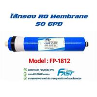 ราคา ไส้กรอง RO Membrane ไส้กรองน้ำดื่ม RO Membrane 50 GPD fastpure เครื่องกรองน้ำ (51903792092)