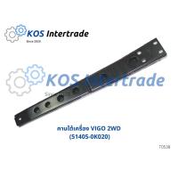 ราคา คานใต้เครื่อง VIGO 2WD (51405-0K020) (18413522333)