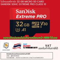 ราคา ไมโครเอสดีการ์ด 32 GB MICRO SD CARD SANDISK SDHC EXTREME PRO CLASS 10 (5136491286)