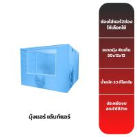 ราคา มุ้งแอร์ เต้นท์แอร์ ใช้กับเครื่องปรับอากาศ ขนาด 2,200 BTU ขึ้นไป (เฉพาะมุ้งไม่มีแอร์) (20776023101)