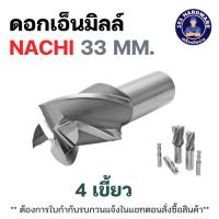 ราคา ดอกเอ็นมิลล์ 4 เขี้ยว 33 มม. NACHI L6210_33 MM (26422937865)