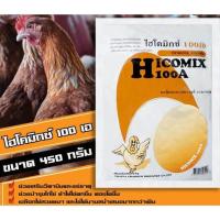 ราคา ไฮโคมิกซ์ 100เอ วิตามินเสริมไก่ไข่ ไข่ดก ฟองโต สำหรับไก่ไข่ทุกช่วงอายุ ขนาด 450 กรัม (29284578112)