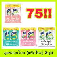 ราคา พร้อมส่ง(สูตรใหม่!) ซันไลต์ น้ำยาล้างจาน แบบถุงเติม ขนาด 720-750 มล. แพ็ค 2 ถุง sunlight (25711218146)