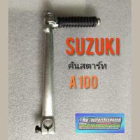 ราคา คันสตาร์ท A100. คันสตาร์ท suzuki a100 คันสตาร์ทซูซูกิ A100. คันสตาร์ทเดิม suzuki a100 (9090314418)