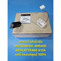 ราคา ลูกลอย ในถังน้ำมัน MUTSUBISHI. MIRAGE A03A,ATTRAGE A13A ทุกปี ของแท้ศุนย์100% รหัส 1718A141 (42367117432)