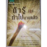 ราคา ถ้ารู้...(กู)...ทำไปนานแล้ว ผู้เขียน: ณัฐพบธรรม (41025180521)
